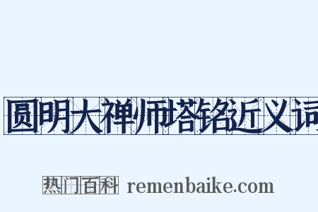 圆明大禅师塔铭近义词是什么意思的图片
